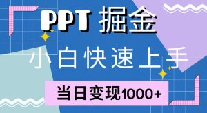 快速上手,小红书简单售卖PPT,当日变现1k,就靠它-王总副业网