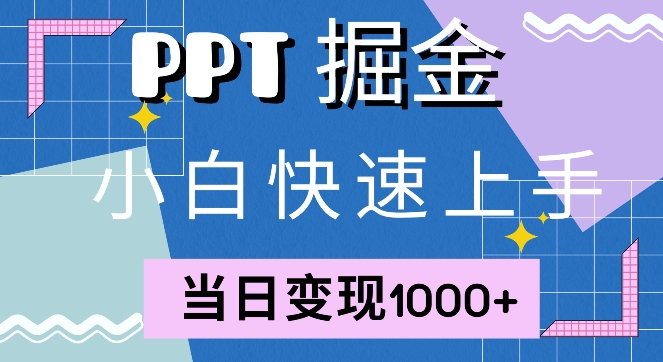 快速上手，小红书简单售卖PPT，当日变现1k，就靠它-王总副业网