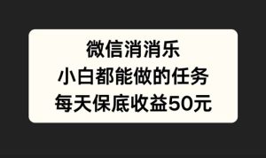 微信消一消，小白都能做的任务，每天收益保底50元-王总副业网