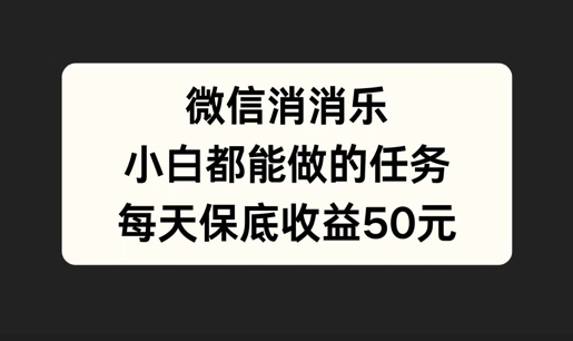 微信消一消，小白都能做的任务，每天收益保底50元-王总副业网