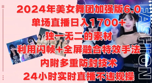 2024年美女舞团加强版6.0，单场直播日入1.7k，利用闪帧+全屏融合特效手法，24小时实时直播不违规操-王总副业网