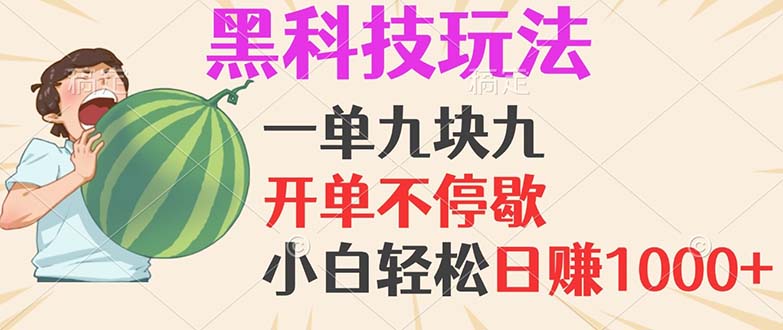 黑科技玩法，一单利润9.9，一天轻松100单，日赚1000＋的项目，小白看完轻松日赚1000+-王总副业网