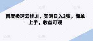 百度极速云挂机,实测日入3张,简单上手,收益可观-王总副业网