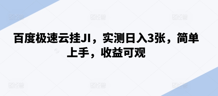 百度极速云挂机，实测日入3张，简单上手，收益可观-王总副业网