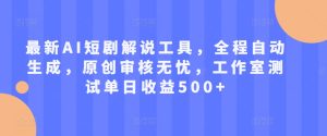 最新AI短剧解说工具,全程自动生成,原创审核无忧,工作室测试单日收益500+-王总副业网