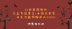 10月最新操作,公众号流量主+小绿书带货,小白也能轻松日入1k-王总副业网
