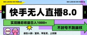 2024最新快手无人直播8.0,无封号不跳版权,可矩阵-王总副业网