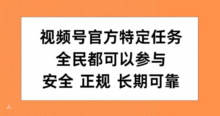 视频号官方特定任务，全民可参与，安全正规长期可靠-王总副业网