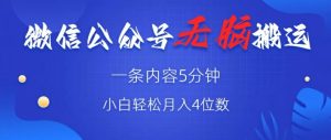 微信公众号无脑风口,广告带货双收益,轻松月入4位数-王总副业网