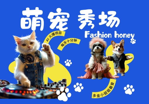 酷飒动物跳舞走秀，时尚喵FASHION汪， 多金小姐姐最爱的，轻松月入破W-王总副业网