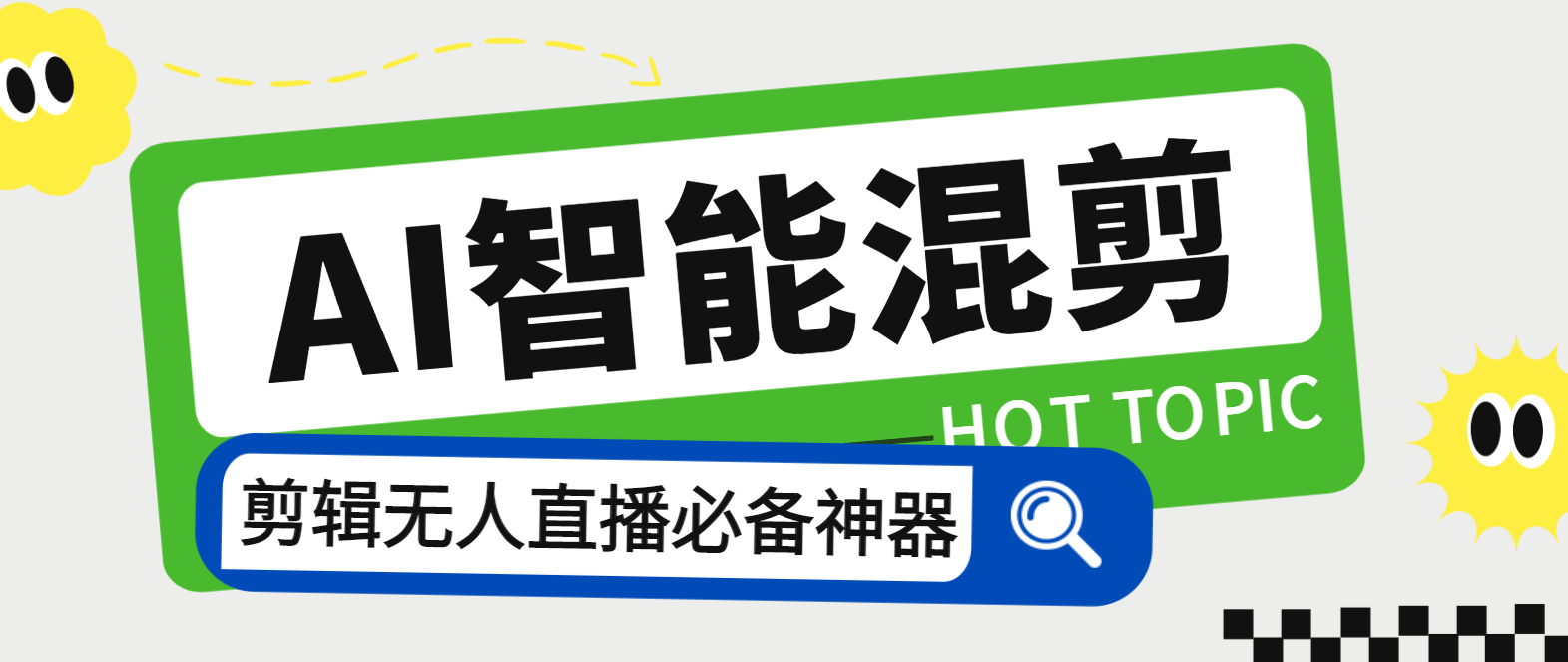 【卡密项目】 外面收费1988的强大音频视频AI混剪8.0软件，AI剪视频无人直播必备软件 【软件+使用教程】-王总副业网