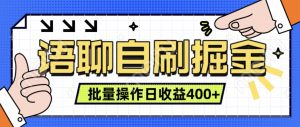 语聊自刷掘金项目,单人操作日入几张, 实时见收益项目,稳定有效-王总副业网