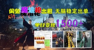 闲鱼魔法袍出租,无脑稳定出单,单日变现1.5k-王总副业网