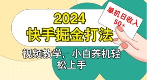 2024快手掘金打法,小白养机轻松上手,单机日收益50+-王总副业网