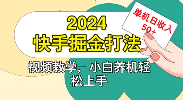 2024快手掘金打法，小白养机轻松上手，单机日收益50+-王总副业网