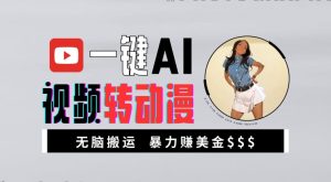 一键AI视频转动漫,高收益暴力玩法,无脑搬运,新手也能轻松月入1万-王总副业网