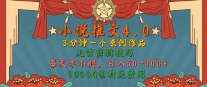 小说推文4.0,3分钟一个原创作品,简单无脑,1000G素材免费用,每天半小时,日入50-3张-王总副业网