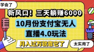 新风口,全自动挂机,支付宝无人直播4.0玩法,月入过万就靠它-王总副业网