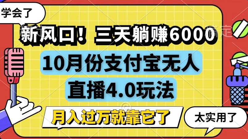 新风口，全自动挂机，支付宝无人直播4.0玩法，月入过万就靠它-王总副业网