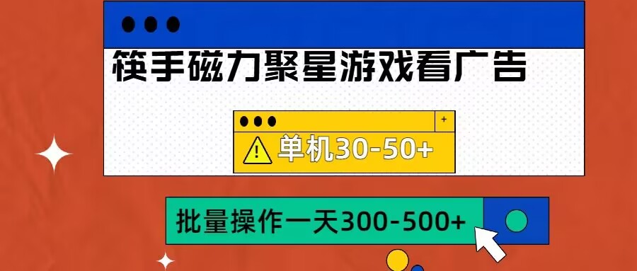 筷手磁力聚星4.0实操玩法，单机30-50+可批量放大-王总副业网