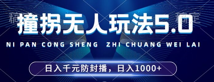 2024年撞拐无人玩法5.0，利用新的防封手法，稳定开播24小时无违规，单场日入1k-王总副业网