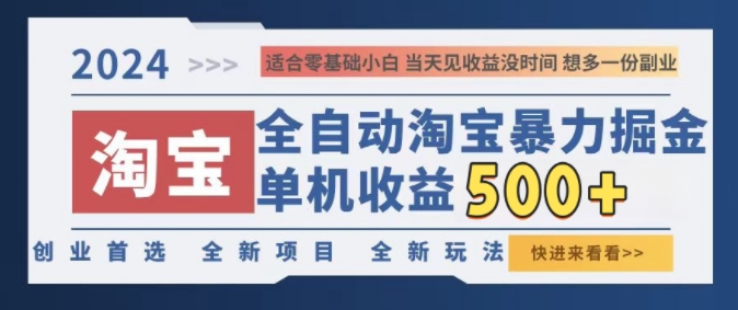 2024淘宝全自动暴力掘金，创业首选，全新玩法，真正的睡后收益-王总副业网