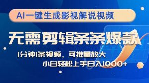 AI一键生成影视解说视频,无需剪辑1分钟1条,条条爆款,多平台变现日入1k-王总副业网