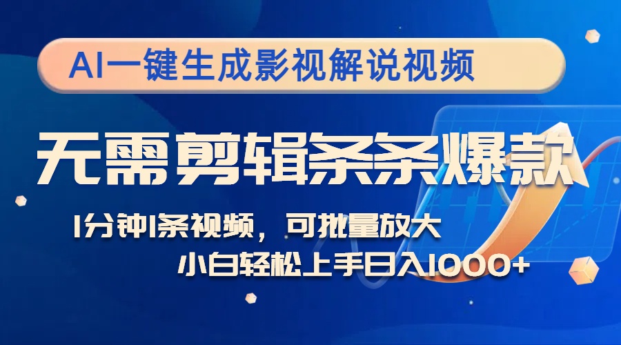 AI一键生成影视解说视频，无需剪辑1分钟1条，条条爆款，多平台变现日入1k-王总副业网