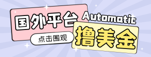 【高端精品】最新imagetwist和piclinks全自动挂机撸美金项目,号称单机50+美金【永久脚本+收益教程】-王总副业网
