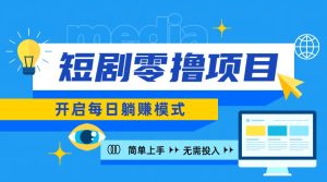 2024新零撸项目,免费看短剧还能赚取收益,小白轻松上手,每日收益几十米-王总副业网