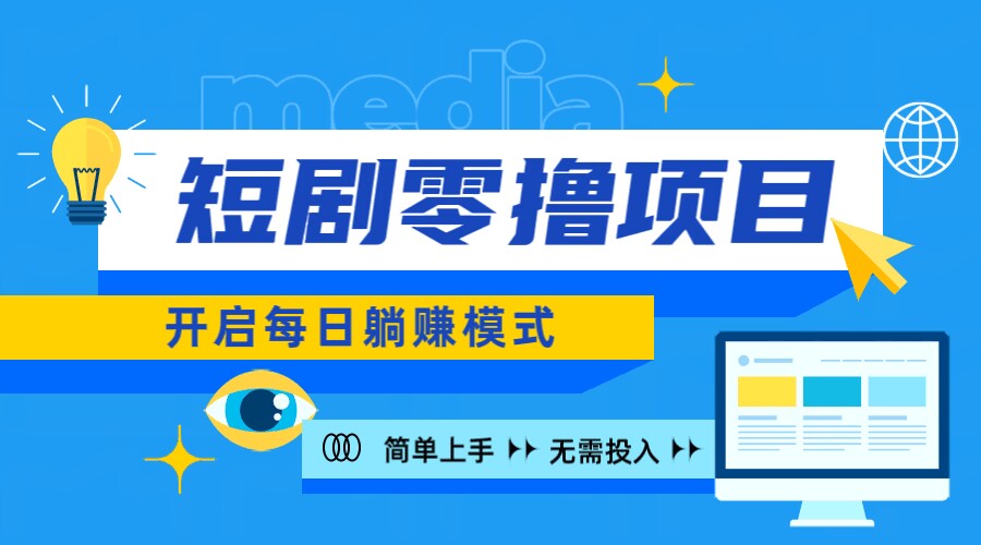 2024新零撸项目，免费看短剧还能赚取收益，小白轻松上手，每日收益几十米-王总副业网