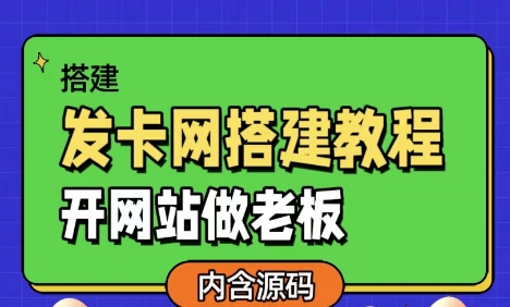 发卡网详细搭建教程加源码，开网站做老板-王总副业网