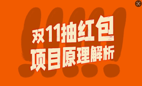 双11抽红包视频裂变项目【完整制作攻略】_长期的暴利打法-王总副业网