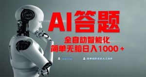 全网最新项目不需要人工操作,AI自动答题,彻底解放双手!轻松日入1000+-王总副业网