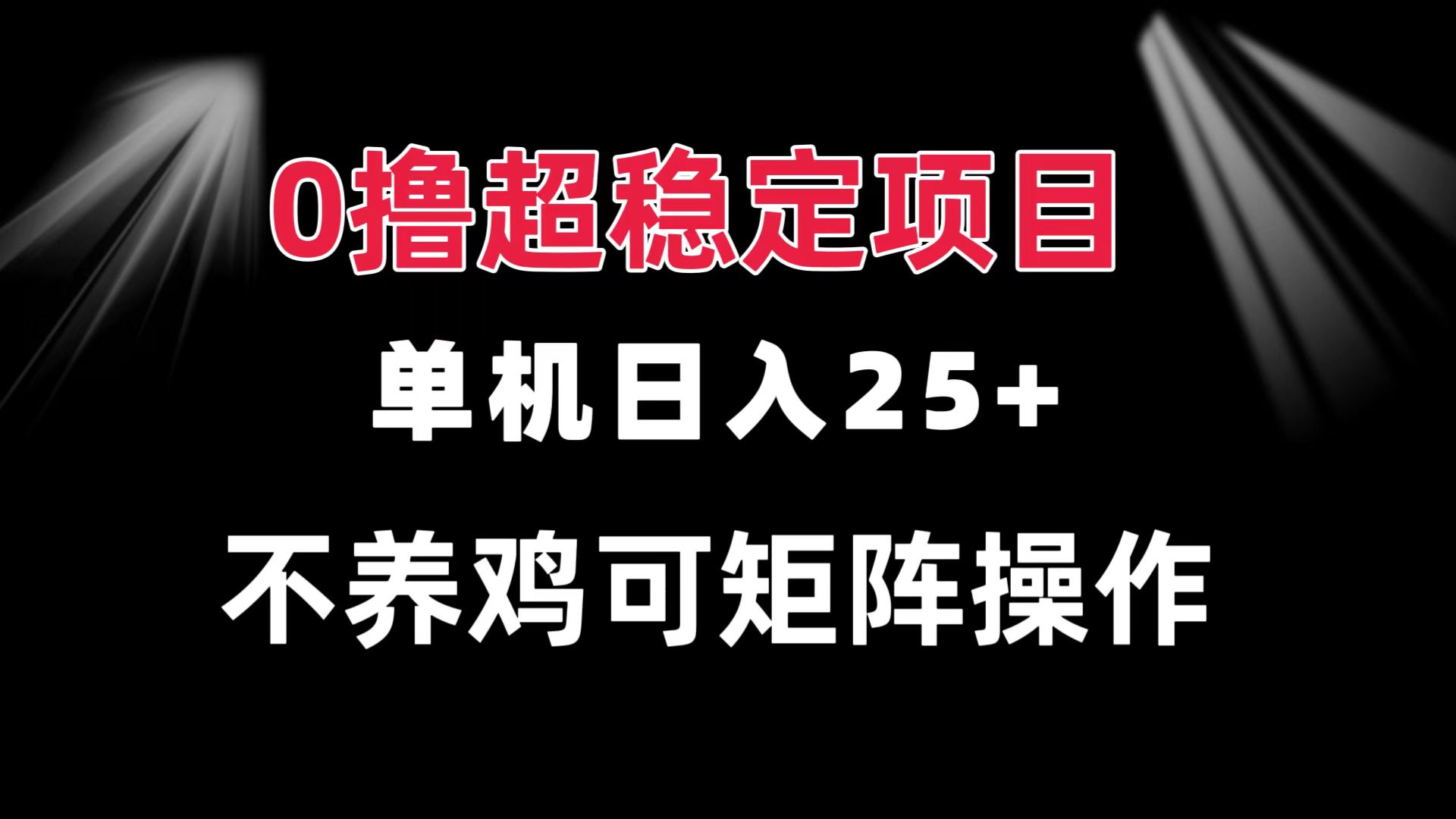 0撸项目 单机日入25+ 可批量操作 无需养鸡 长期稳定 做了就有-王总副业网