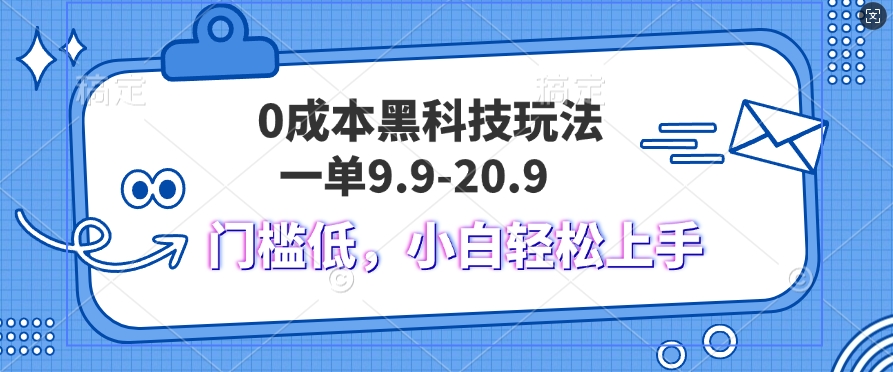 黑科技玩法2.0，一单9.9.不挑人，小白当天上手，作品纯靠黑科技-王总副业网