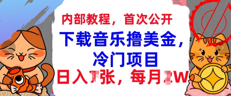 下载音乐撸美金，冷门项目，每月1W+懒人捡钱，3分钟学会-王总副业网