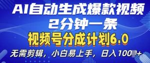 视频分成计划6.0,AI自动生成爆款视频,2分钟一条,小白易上手-王总副业网