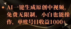 AI一键生成原创中视频,免费无限制,小白也能操作,单账号日收益1k-王总副业网