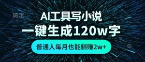AI工具写小说,一键生成120万字,普通人每月也能躺赚2w+-王总副业网