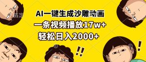 AI一键生成沙雕动画,一条视频播放17w+,轻松日入2000+-王总副业网