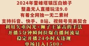 2024年雷峰塔镇压白娘子整蛊无人直播玩法9.0.,稳定开播24小时无违规,单场日入1.5k-王总副业网