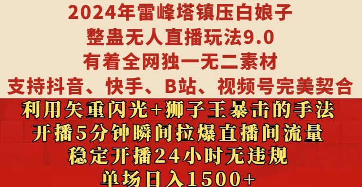 2024年雷峰塔镇压白娘子整蛊无人直播玩法9.0.，稳定开播24小时无违规，单场日入1.5k-王总副业网