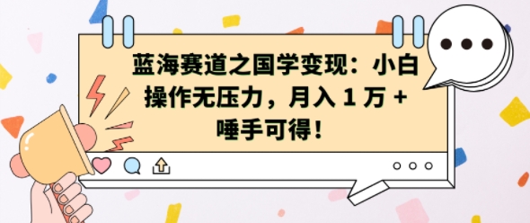 蓝海赛道之国学变现：小白操作无压力，月入 1 W + 唾手可得-王总副业网