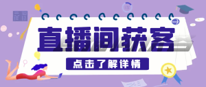 【卡密项目】D音直播间采集获客引流助手,可精准筛选性别地区评论内容【永久脚本+使用教程】-王总副业网