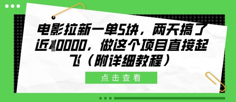 电影拉新一单5块，两天搞了近1个W，做这个项目直接起飞(附详细教程)-王总副业网