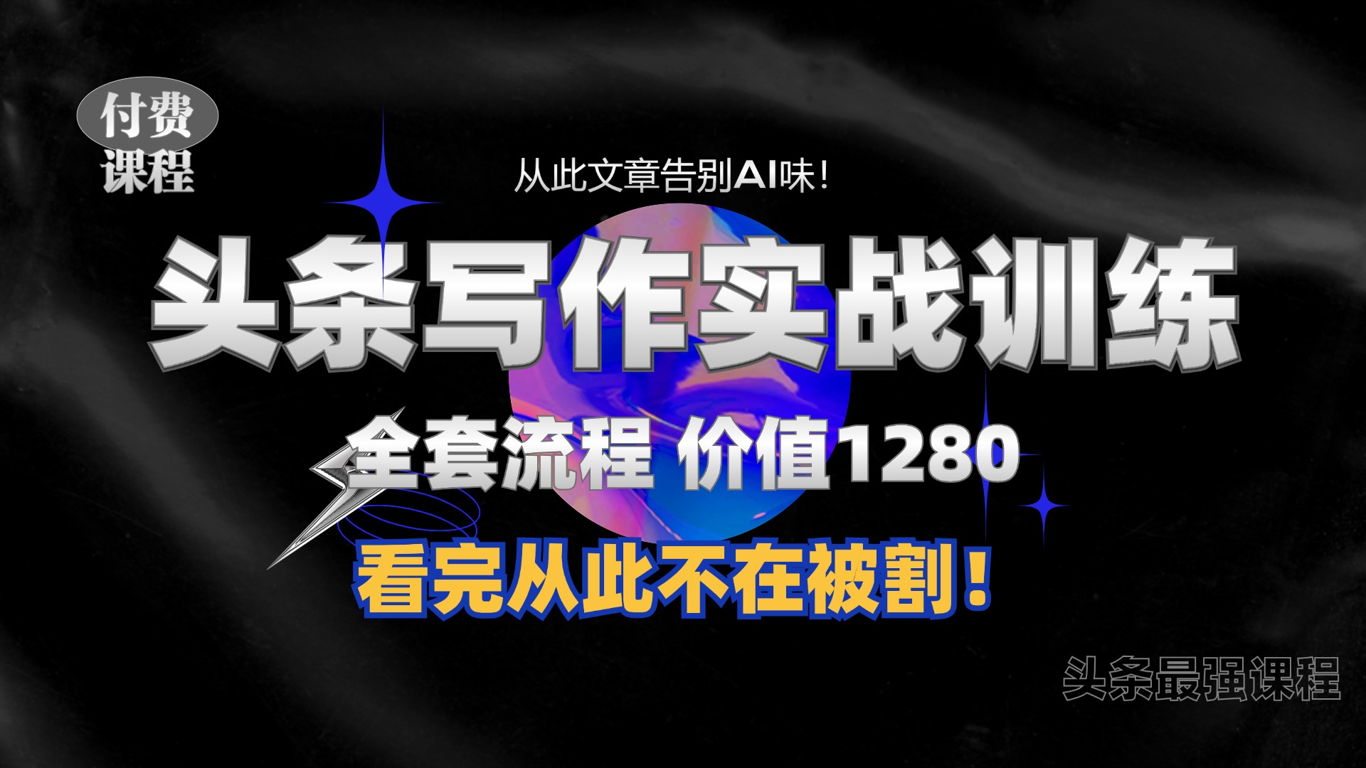 11月最新头条1280付费课程，手把手教你日入300+  教你写一篇没有“AI味的文章”，附赠独家指令-王总副业网