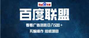 全自动运行,单机日入500+,可批量操作,长期稳定项目-王总副业网