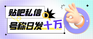 【卡密项目】最新工作室内部百度贴吧签到顶贴发帖三合一智能脚本,独家防封日发十万条【截流脚本+详细教程】-王总副业网