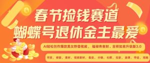 春节捡钱赛道,蝴蝶号退休金主最爱,AI轻松创作爆款美女野兽视频,福禄寿喜财吉祥如意升级版3.0-王总副业网